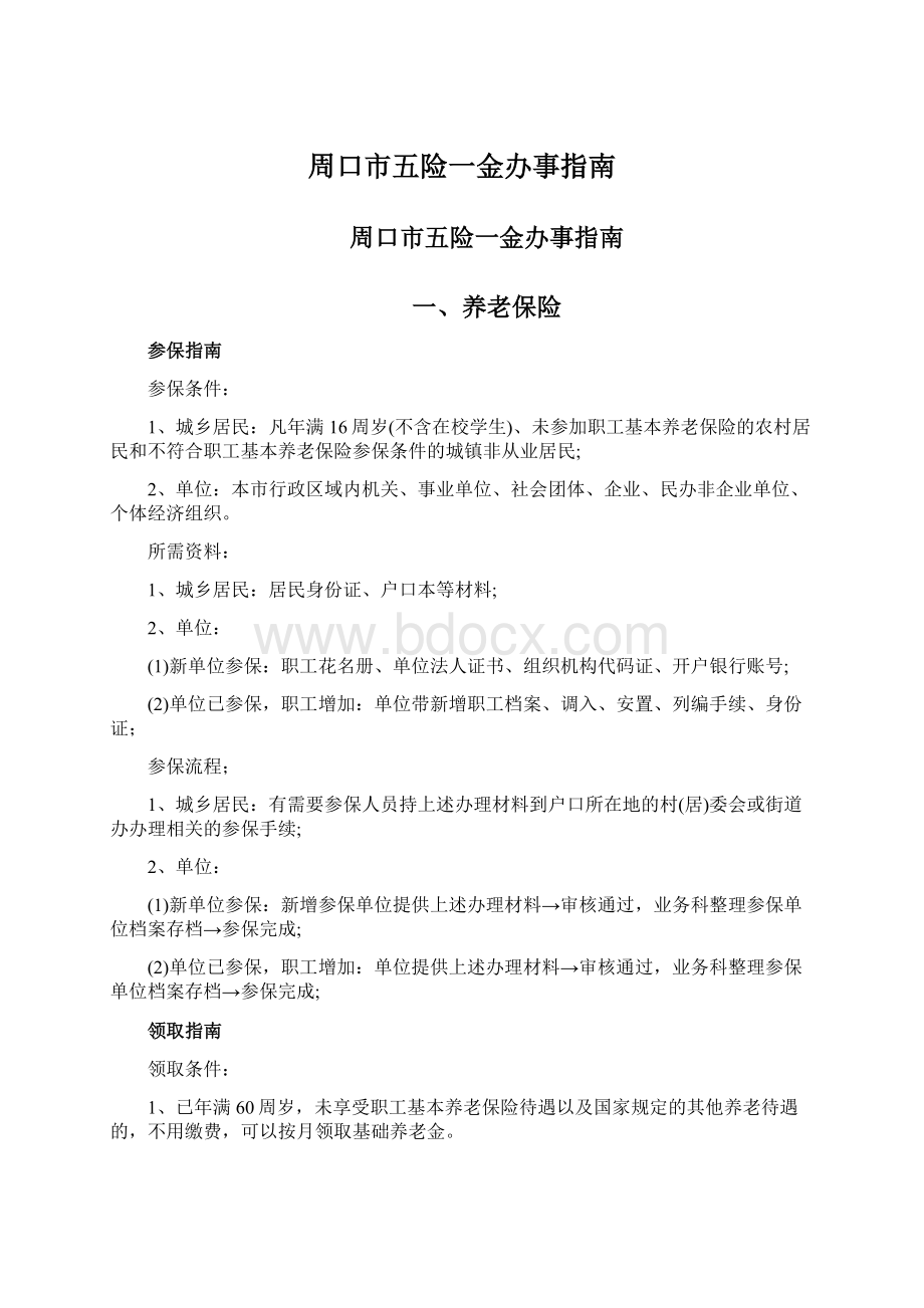 周口市五险一金办事指南Word格式文档下载.docx