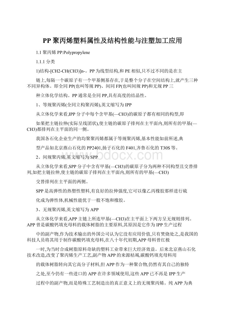 PP聚丙烯塑料属性及结构性能与注塑加工应用Word格式.docx