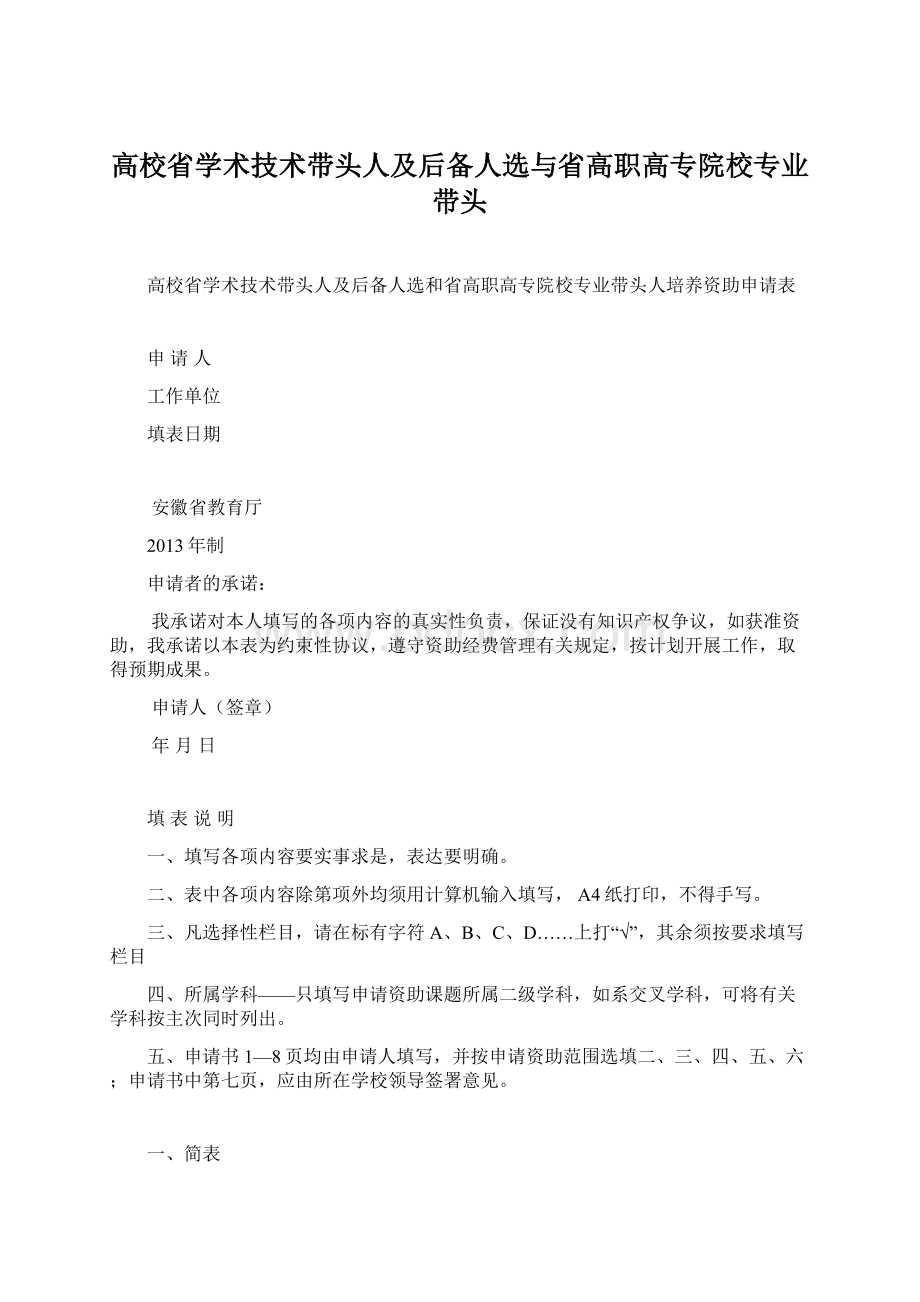 高校省学术技术带头人及后备人选与省高职高专院校专业带头.docx_第1页