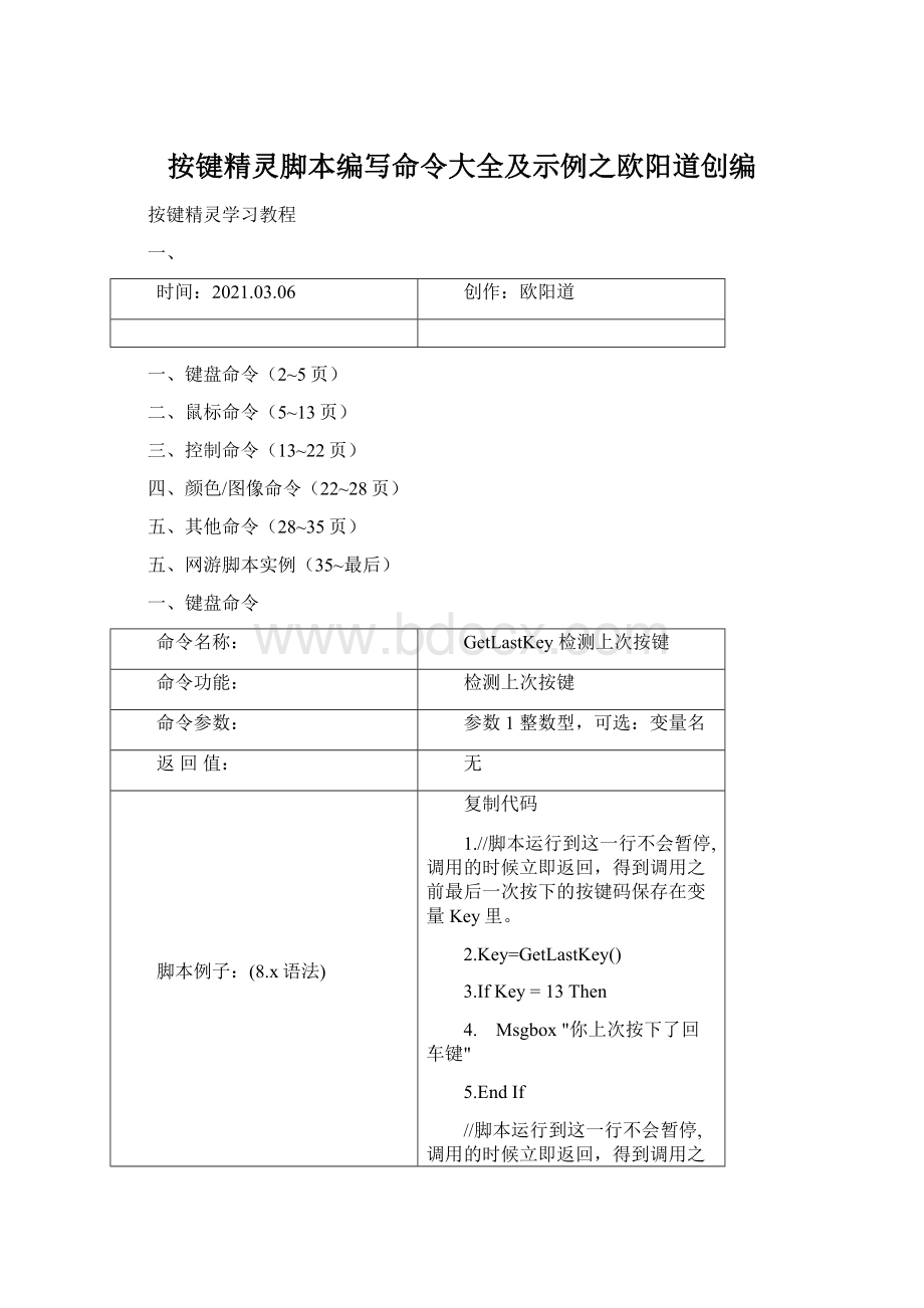 按键精灵脚本编写命令大全及示例之欧阳道创编.docx_第1页