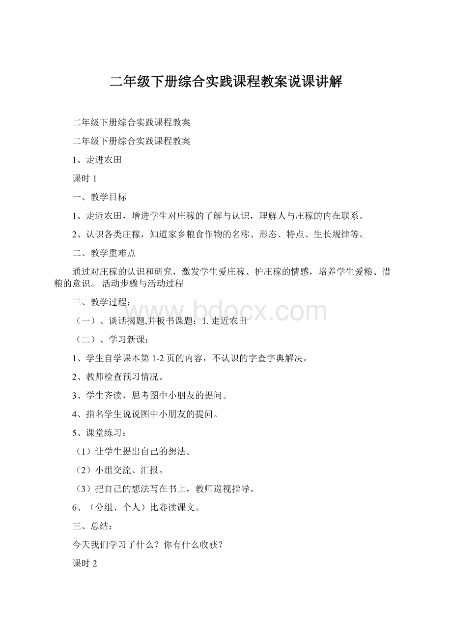 二年级下册综合实践课程教案说课讲解Word格式文档下载.docx_第1页