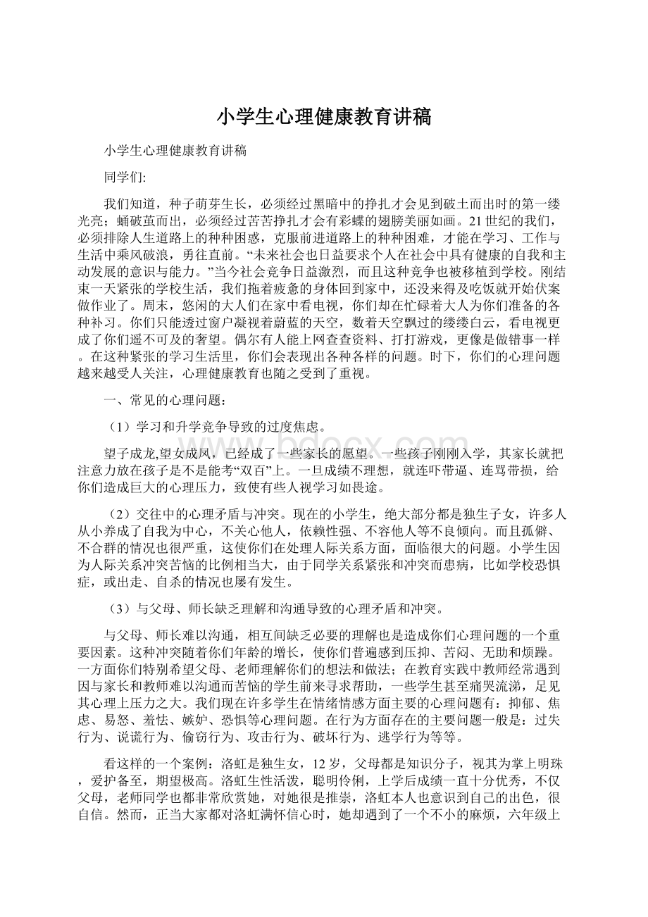 小学生心理健康教育讲稿Word文档下载推荐.docx