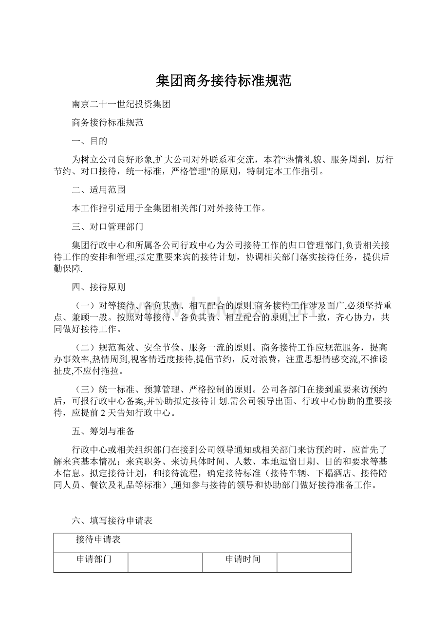 集团商务接待标准规范Word文档格式.docx