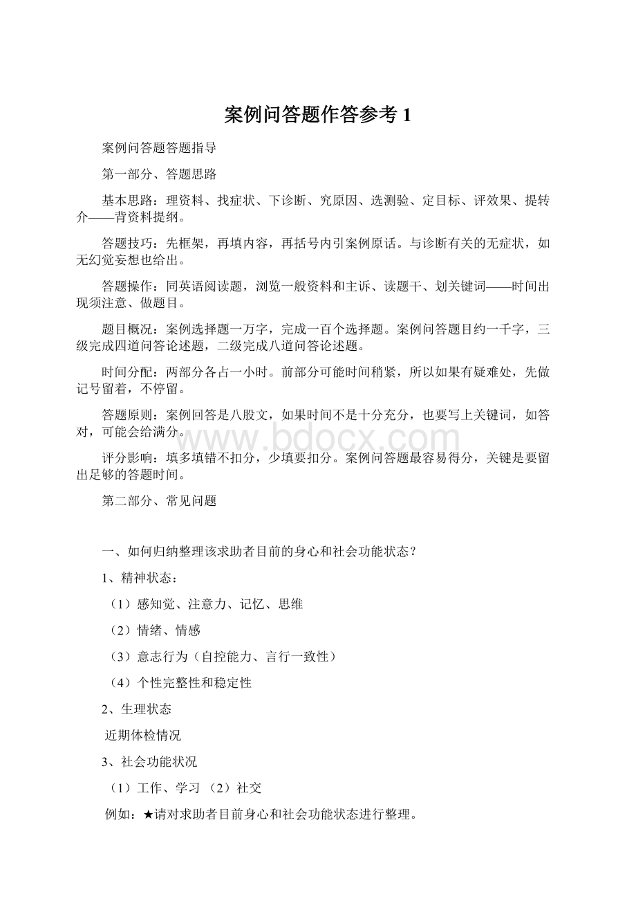 案例问答题作答参考1Word文档下载推荐.docx_第1页