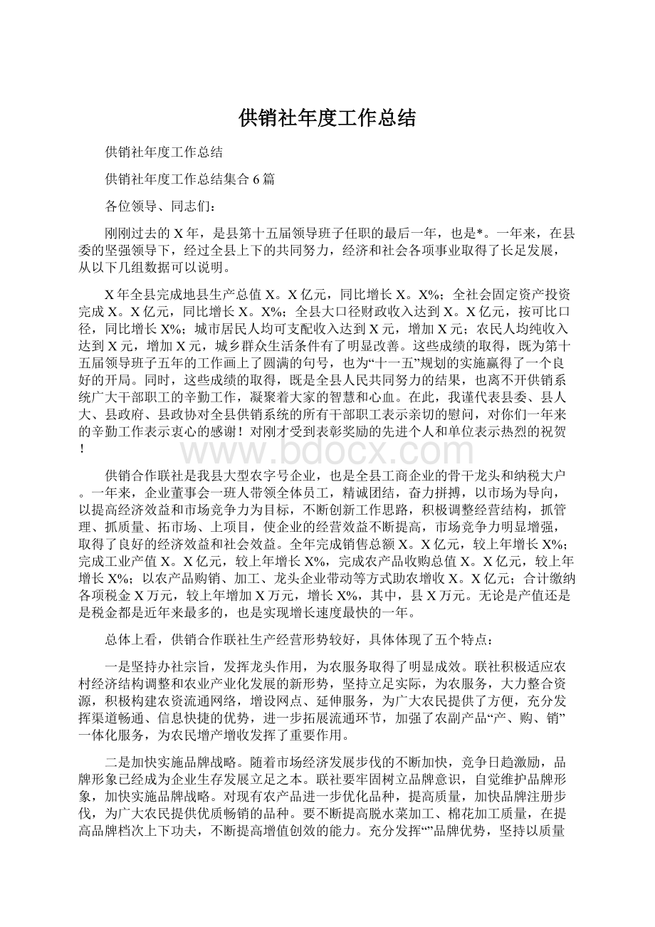 供销社年度工作总结Word下载.docx