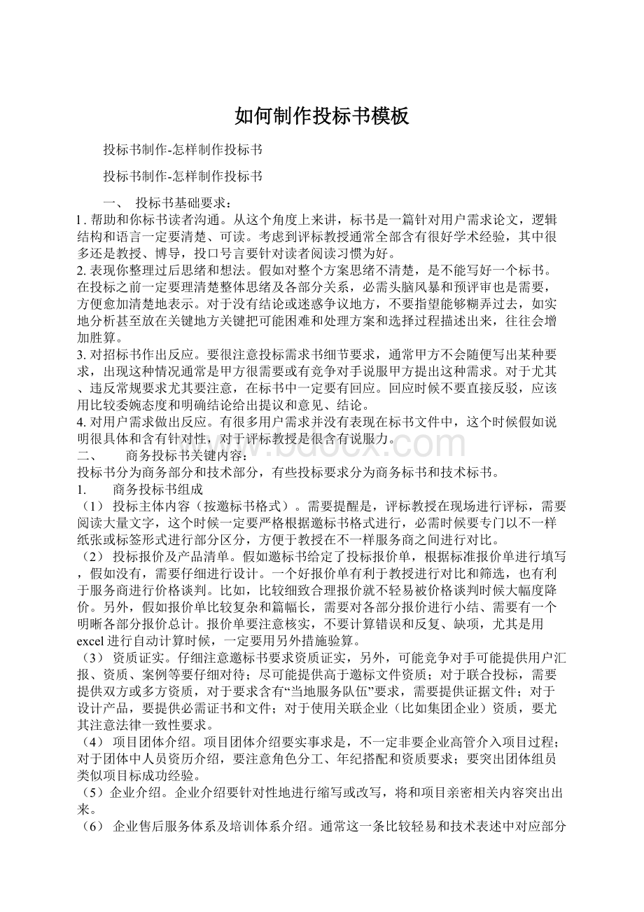 如何制作投标书模板Word格式文档下载.docx