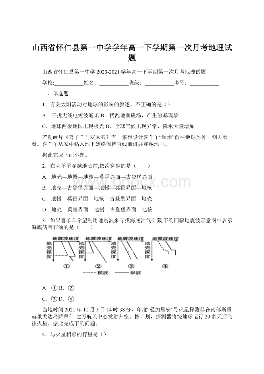 山西省怀仁县第一中学学年高一下学期第一次月考地理试题Word下载.docx_第1页