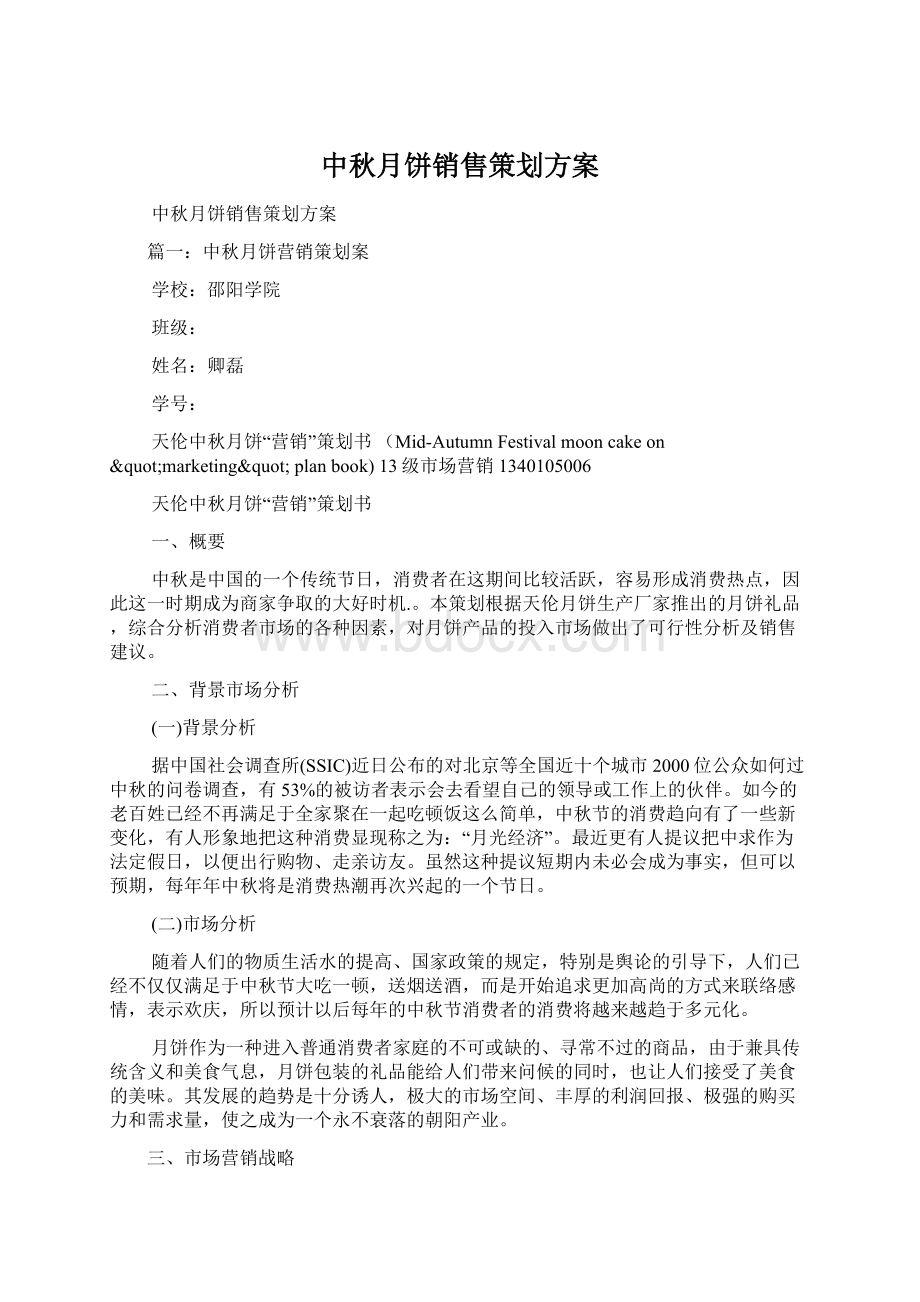 中秋月饼销售策划方案.docx