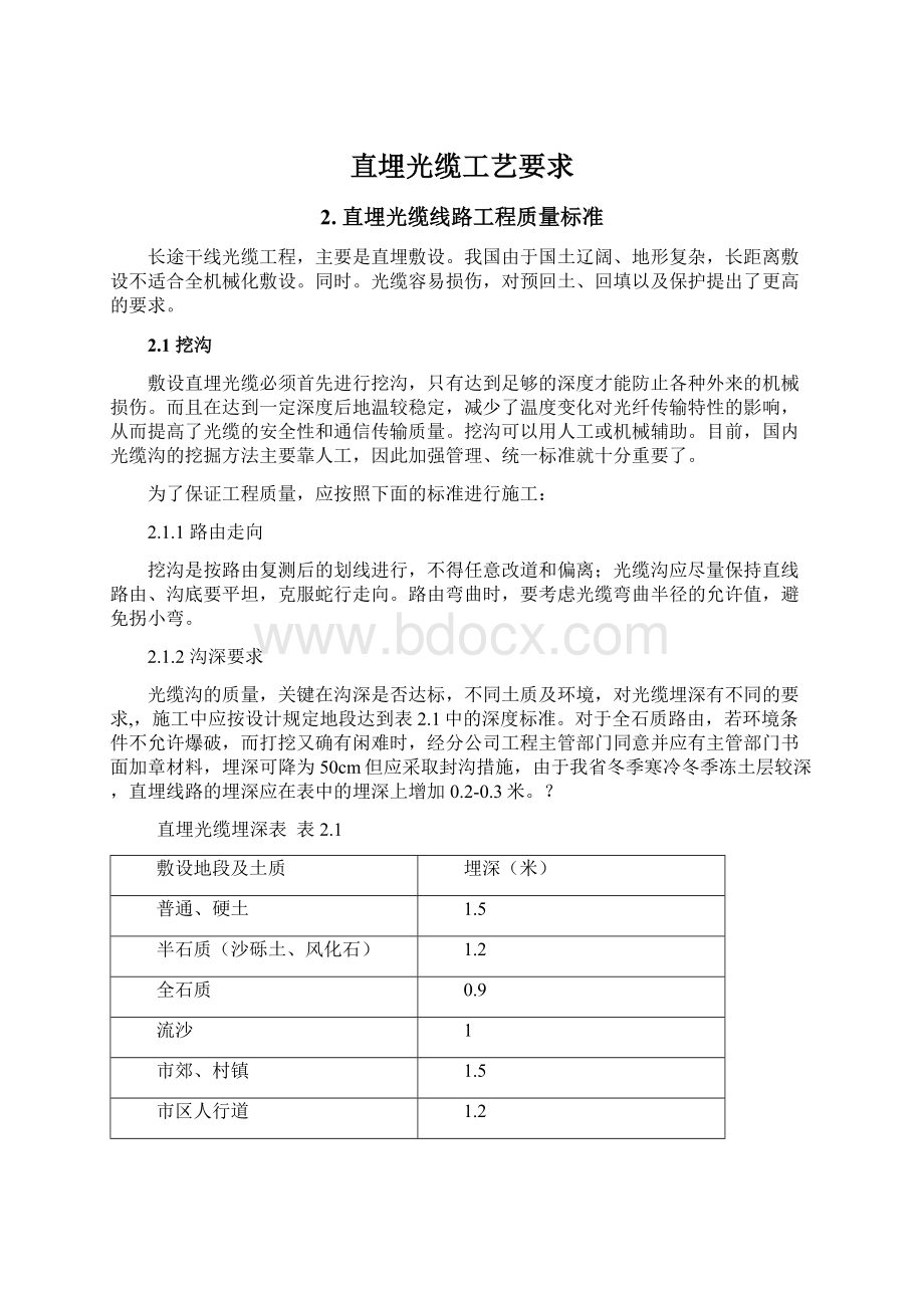 直埋光缆工艺要求Word文档下载推荐.docx_第1页