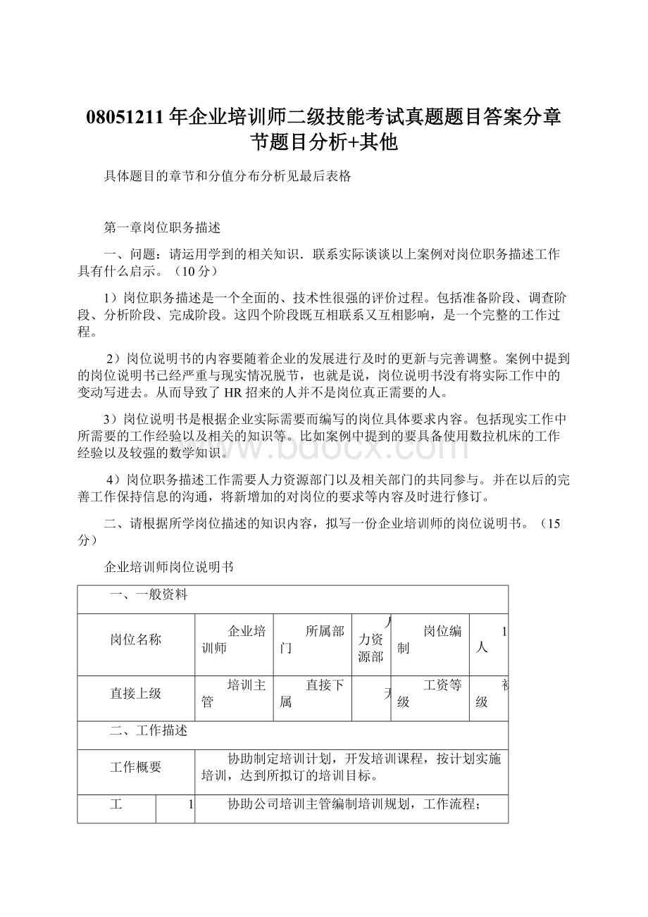 08051211年企业培训师二级技能考试真题题目答案分章节题目分析+其他.docx