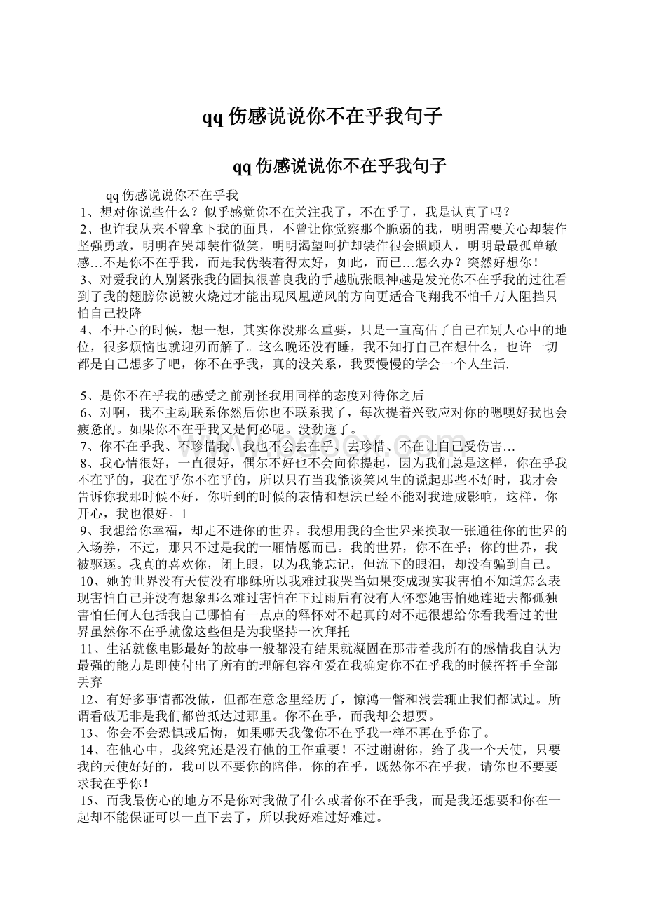 qq伤感说说你不在乎我句子Word格式.docx_第1页