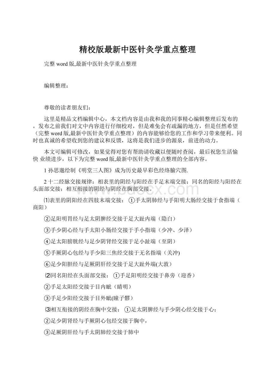 精校版最新中医针灸学重点整理.docx