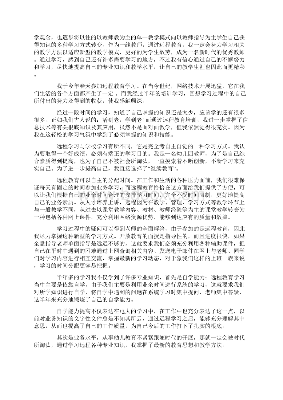 网络教育学生自我鉴定6篇.docx_第2页