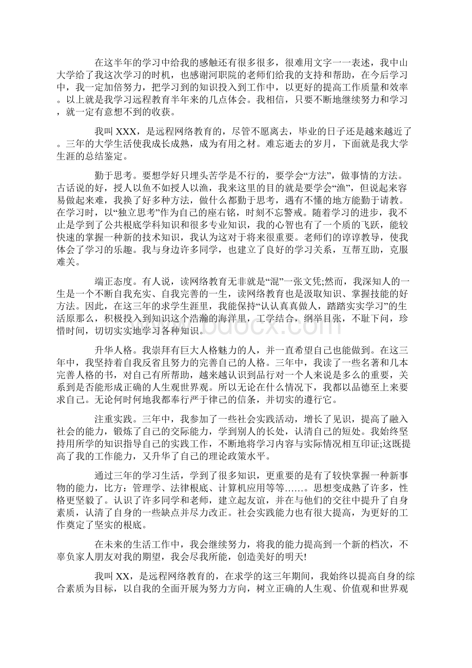 网络教育学生自我鉴定6篇.docx_第3页