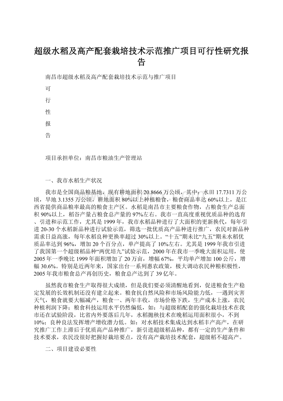 超级水稻及高产配套栽培技术示范推广项目可行性研究报告Word文档下载推荐.docx