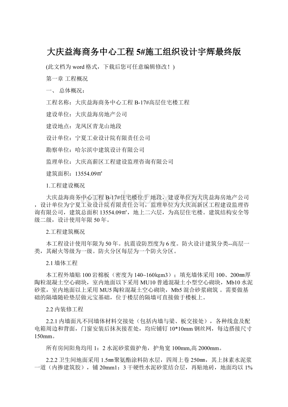 大庆益海商务中心工程5#施工组织设计宇辉最终版.docx_第1页