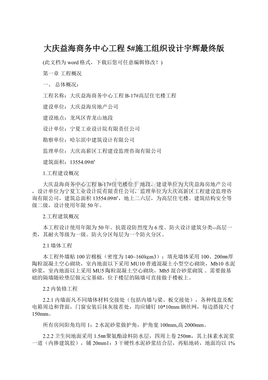 大庆益海商务中心工程5#施工组织设计宇辉最终版.docx