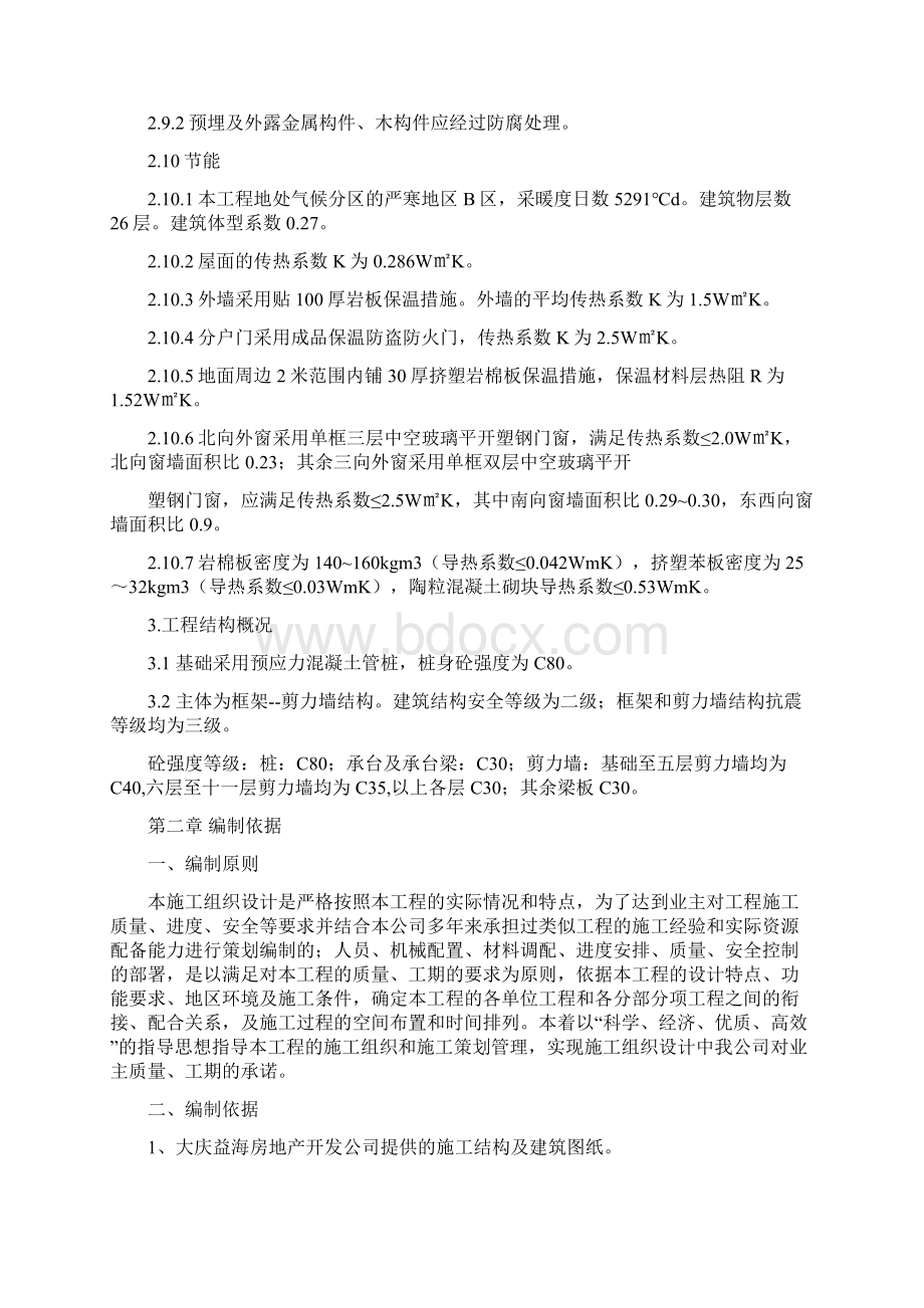 大庆益海商务中心工程5#施工组织设计宇辉最终版.docx_第3页