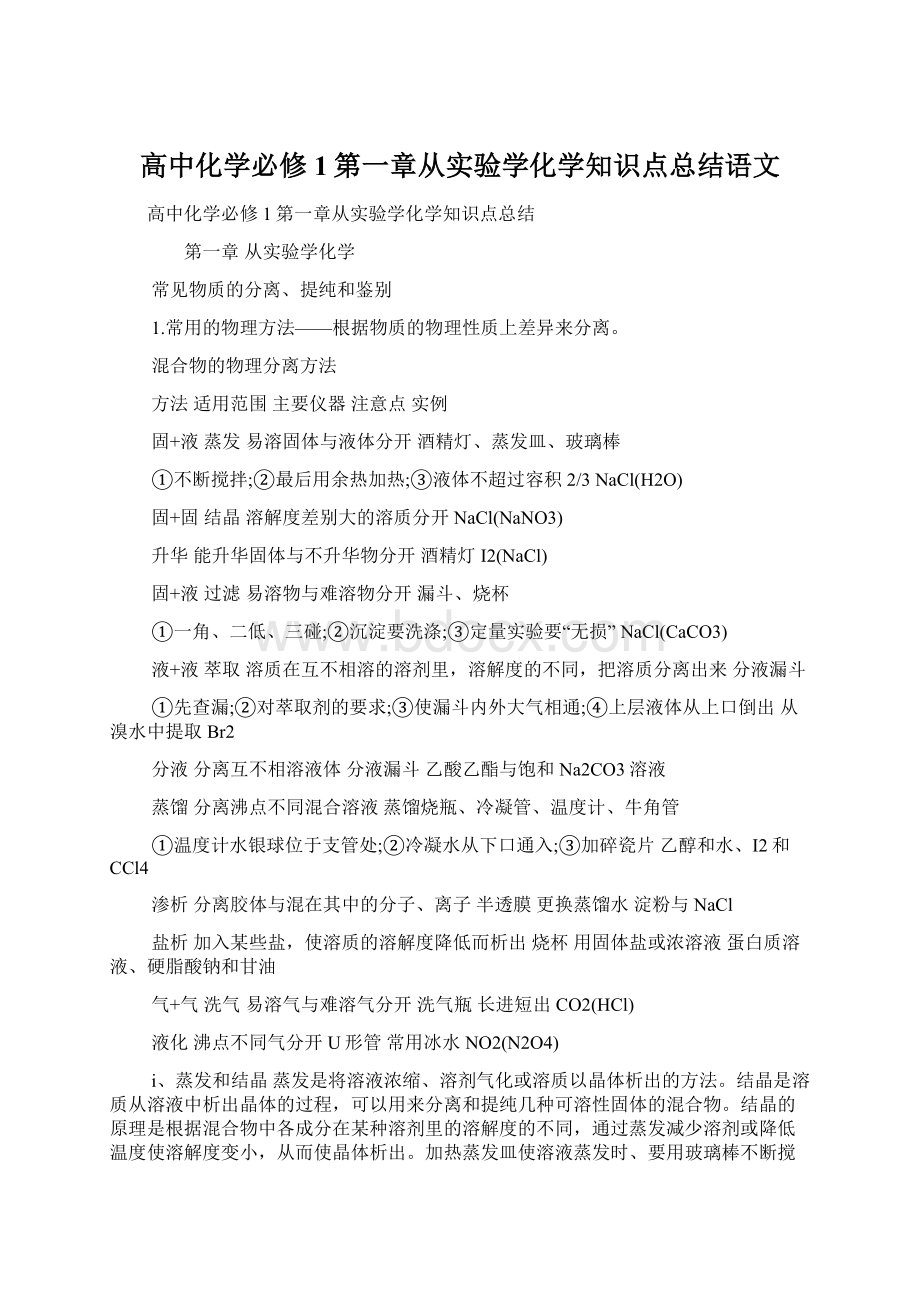 高中化学必修1第一章从实验学化学知识点总结语文.docx_第1页