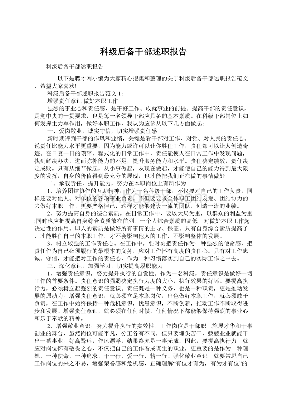 科级后备干部述职报告Word文件下载.docx_第1页