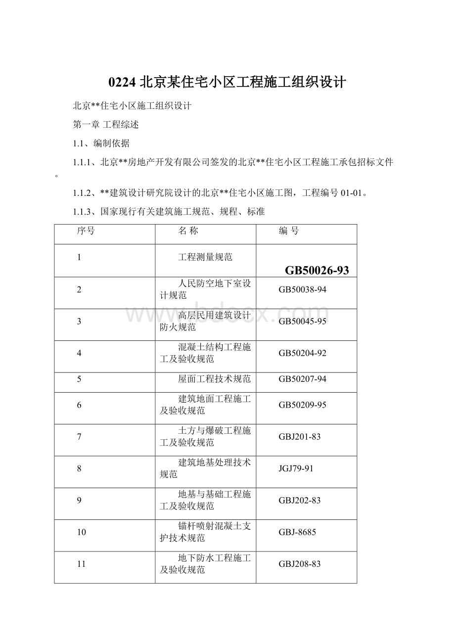 0224 北京某住宅小区工程施工组织设计.docx_第1页