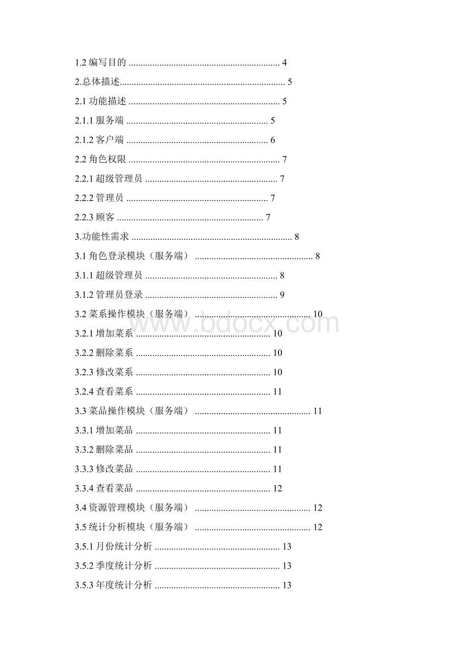 点餐管理系统需求分析文档格式.docx_第2页