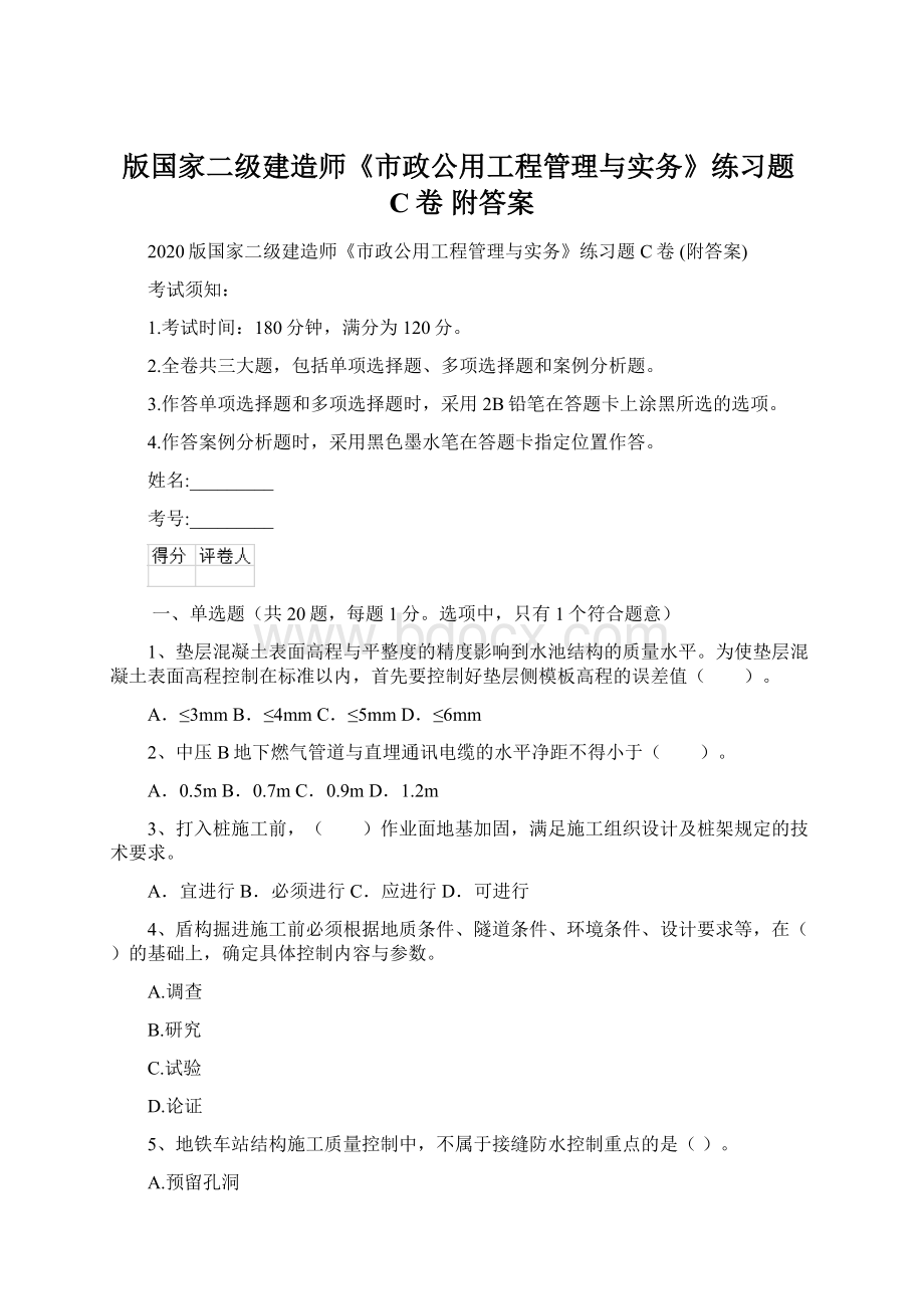 版国家二级建造师《市政公用工程管理与实务》练习题C卷 附答案.docx