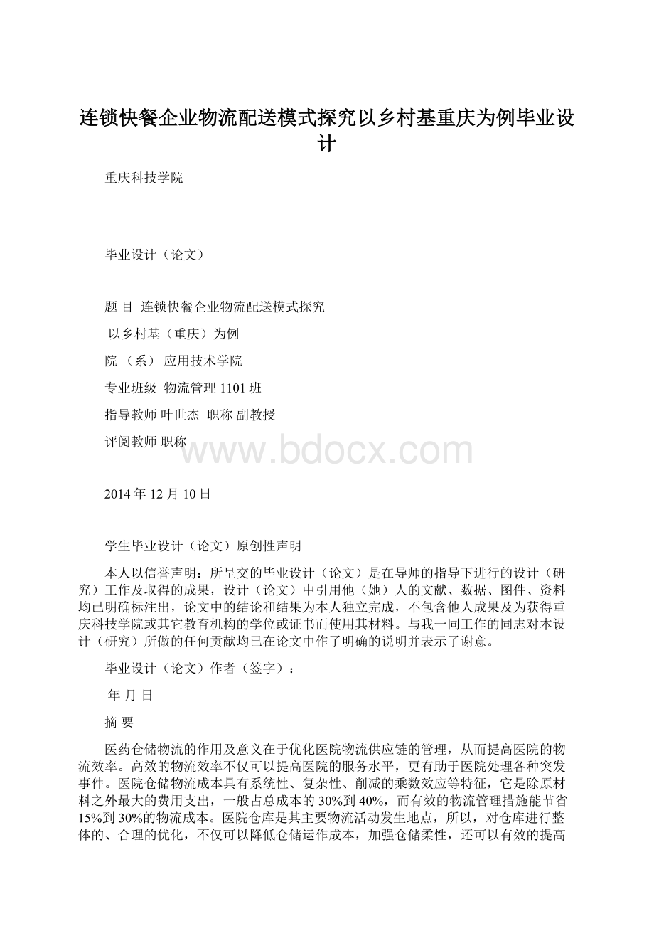 连锁快餐企业物流配送模式探究以乡村基重庆为例毕业设计.docx_第1页