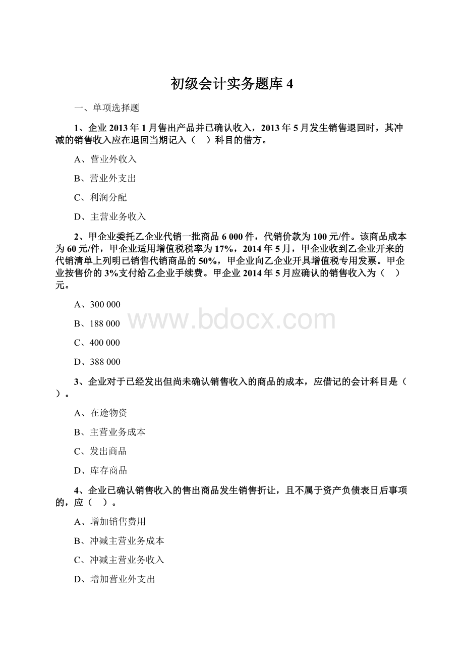 初级会计实务题库4.docx