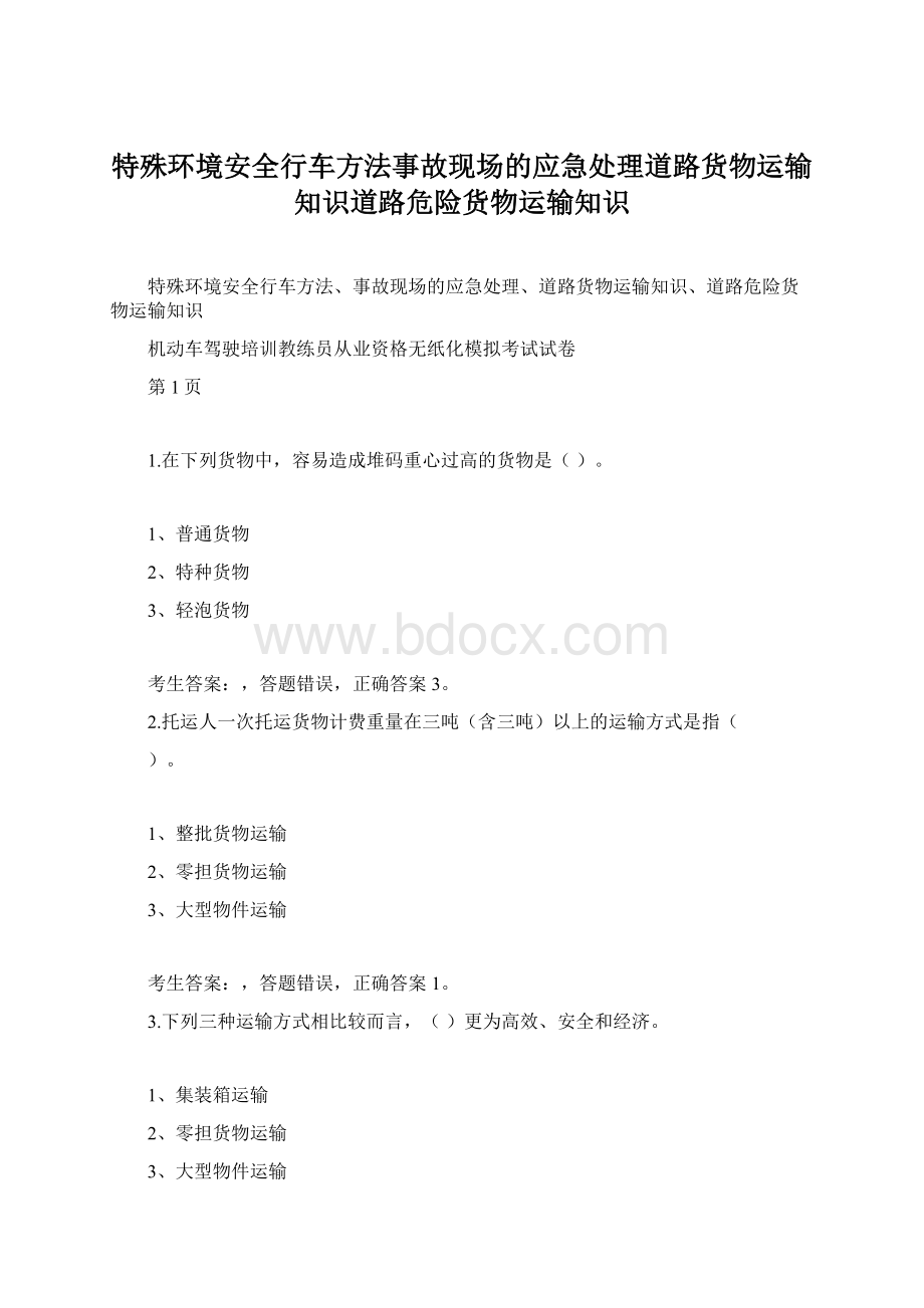 特殊环境安全行车方法事故现场的应急处理道路货物运输知识道路危险货物运输知识Word文档下载推荐.docx_第1页