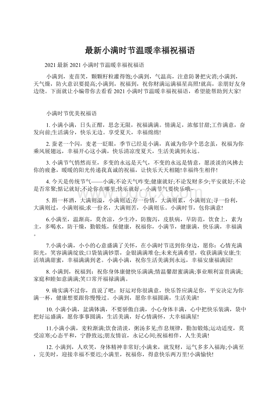 最新小满时节温暖幸福祝福语Word文件下载.docx_第1页