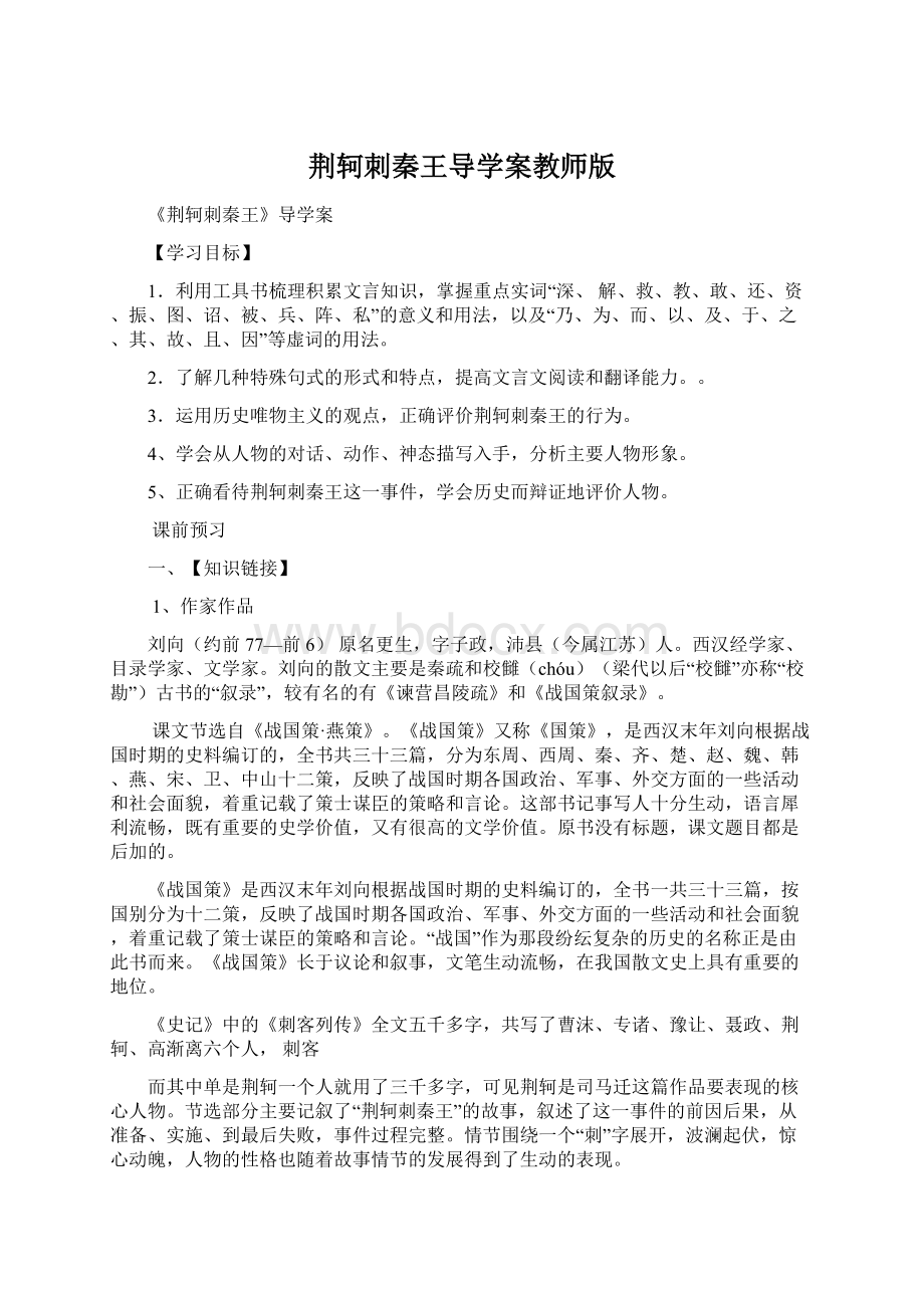 荆轲刺秦王导学案教师版.docx_第1页