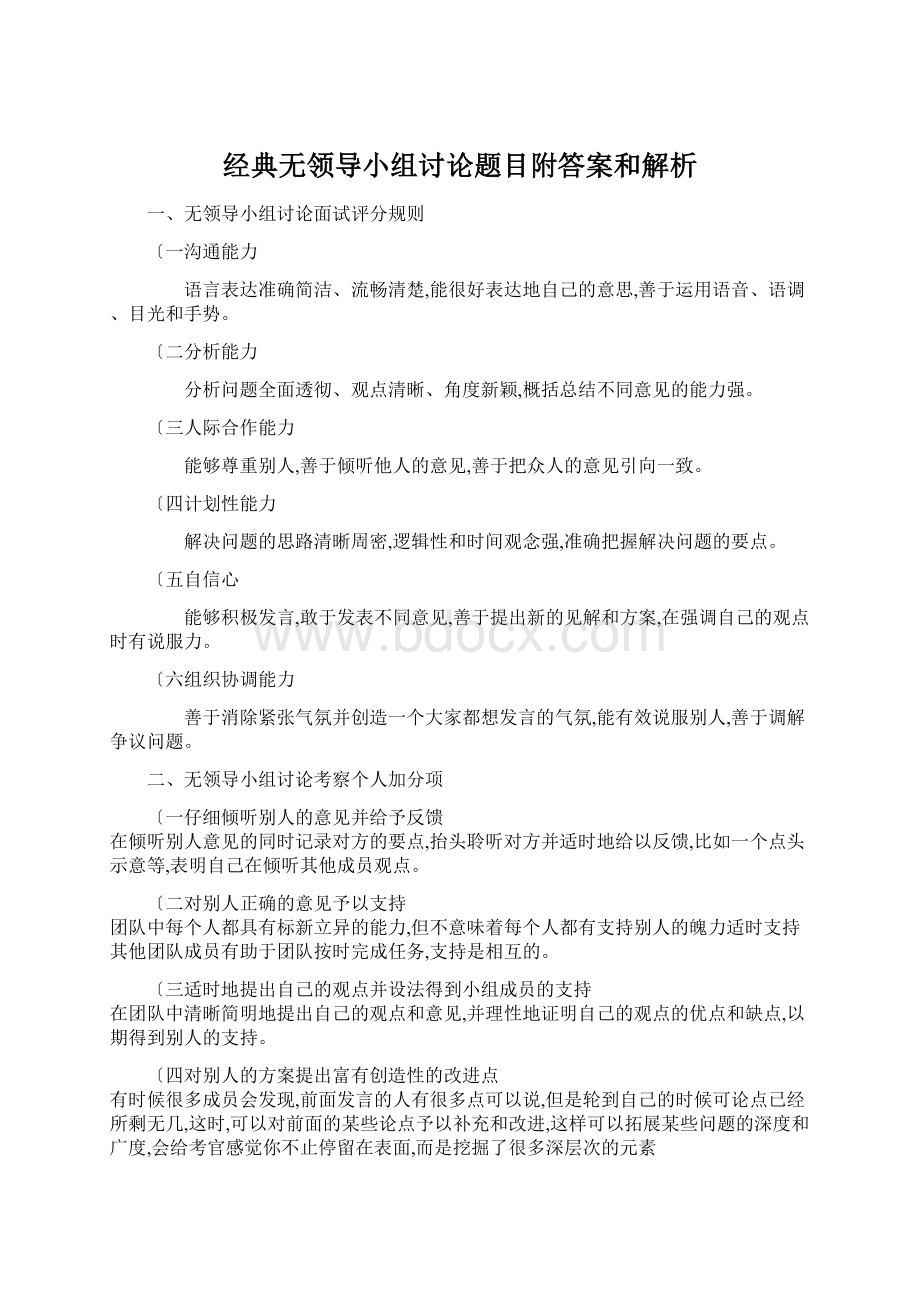 经典无领导小组讨论题目附答案和解析.docx