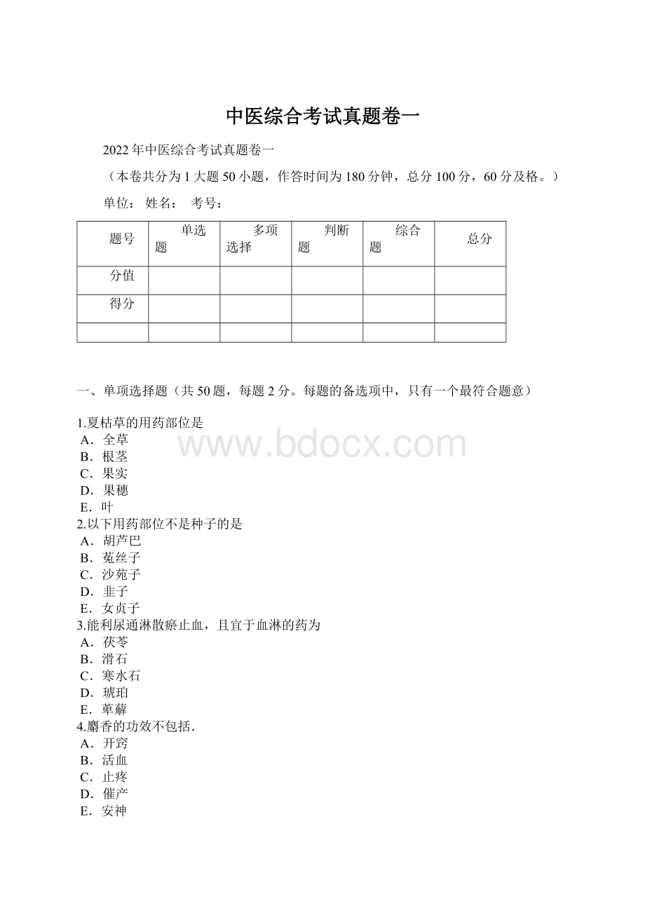 中医综合考试真题卷一文档格式.docx_第1页