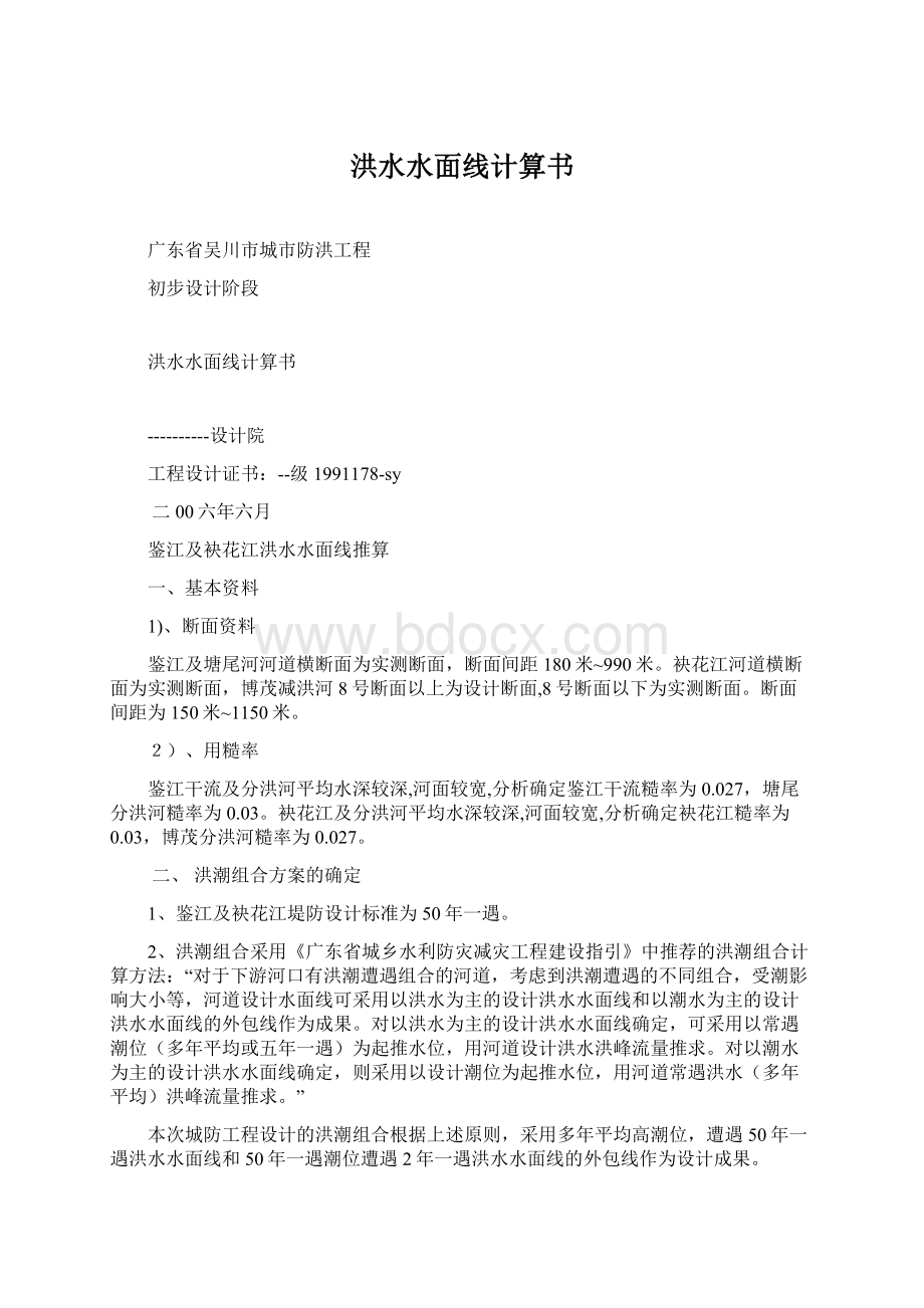 洪水水面线计算书Word格式.docx_第1页