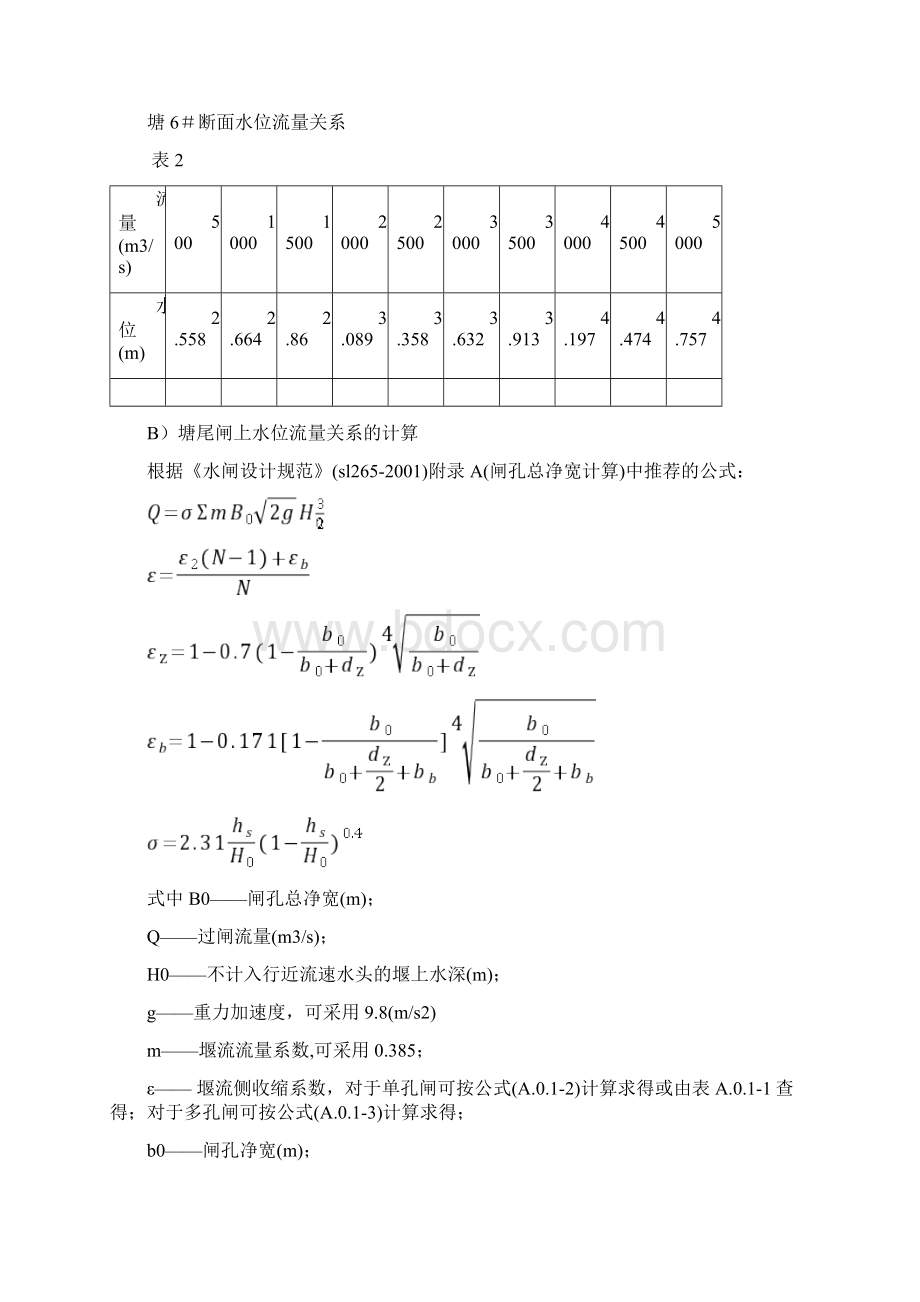 洪水水面线计算书Word格式.docx_第3页