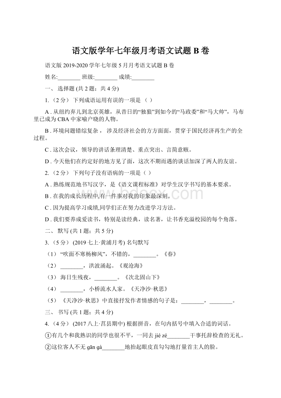 语文版学年七年级月考语文试题B卷.docx_第1页