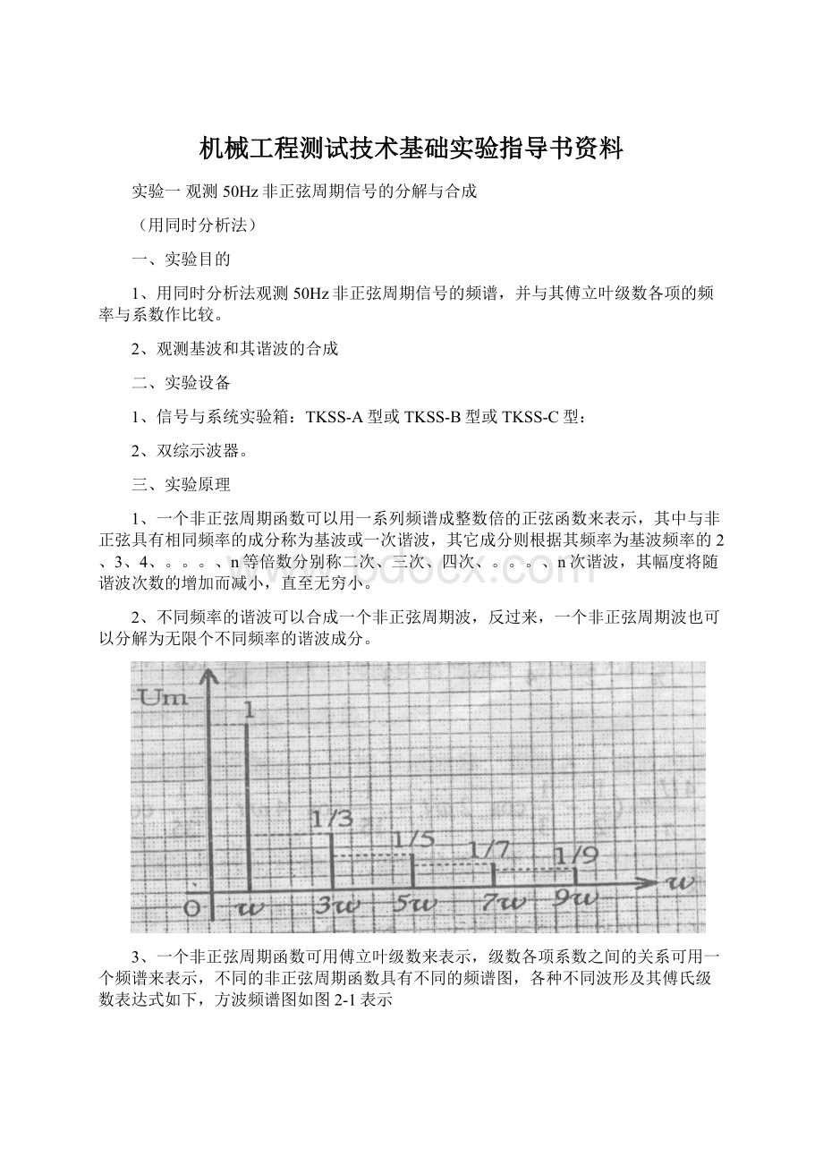 机械工程测试技术基础实验指导书资料Word文档下载推荐.docx