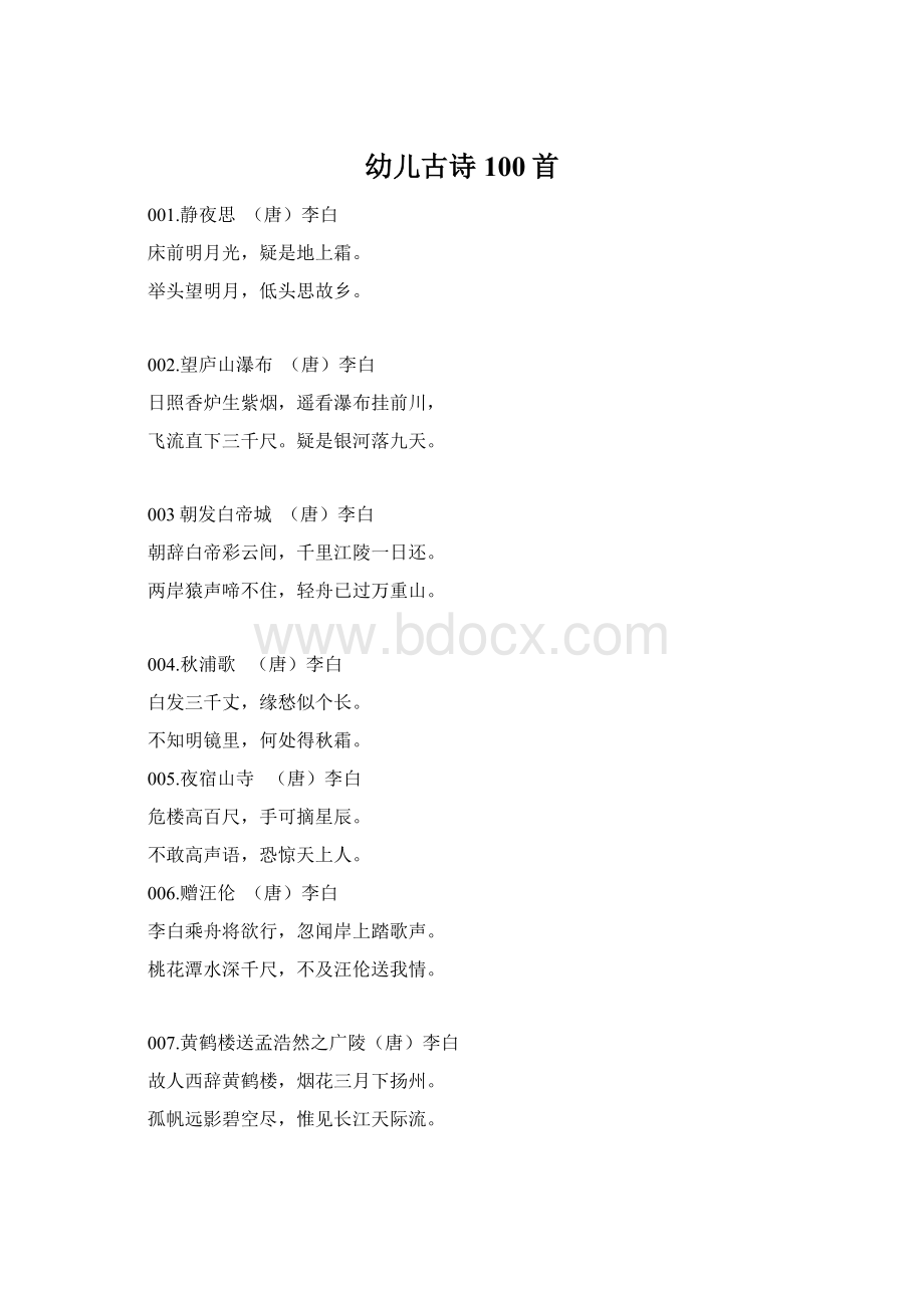 幼儿古诗100首Word文档下载推荐.docx_第1页