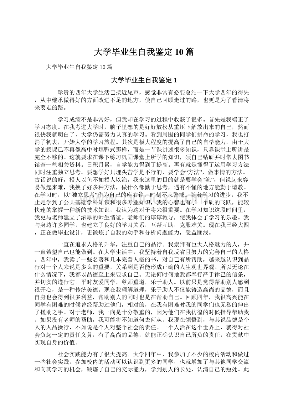 大学毕业生自我鉴定 10篇.docx_第1页