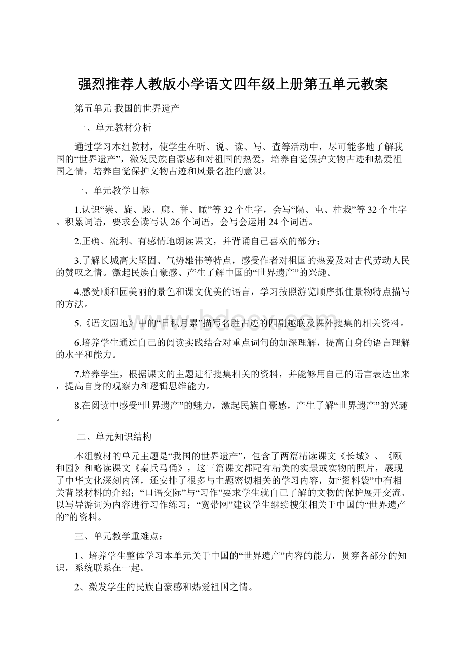 强烈推荐人教版小学语文四年级上册第五单元教案Word文件下载.docx_第1页