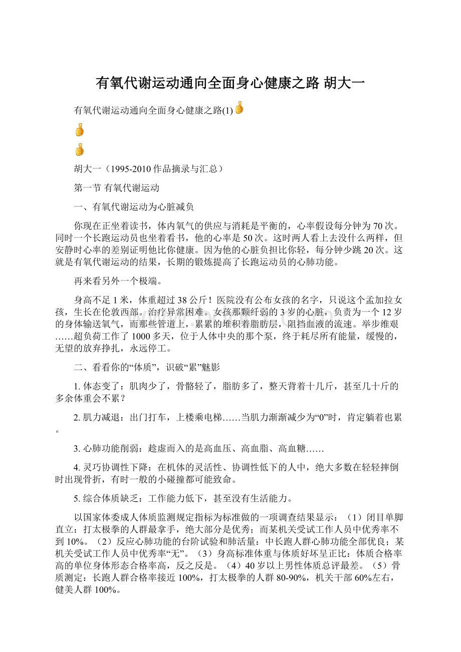 有氧代谢运动通向全面身心健康之路 胡大一.docx_第1页