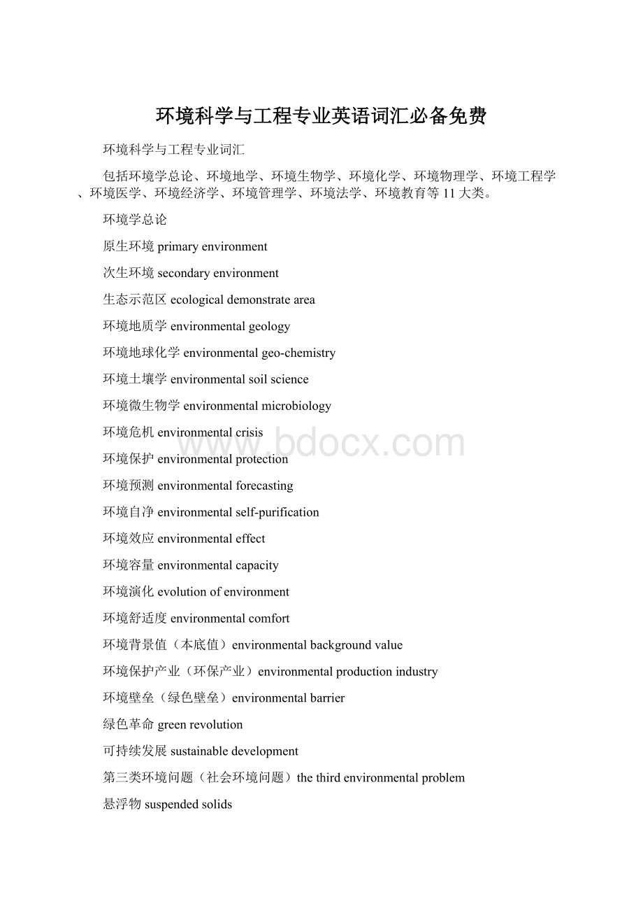 环境科学与工程专业英语词汇必备免费.docx_第1页