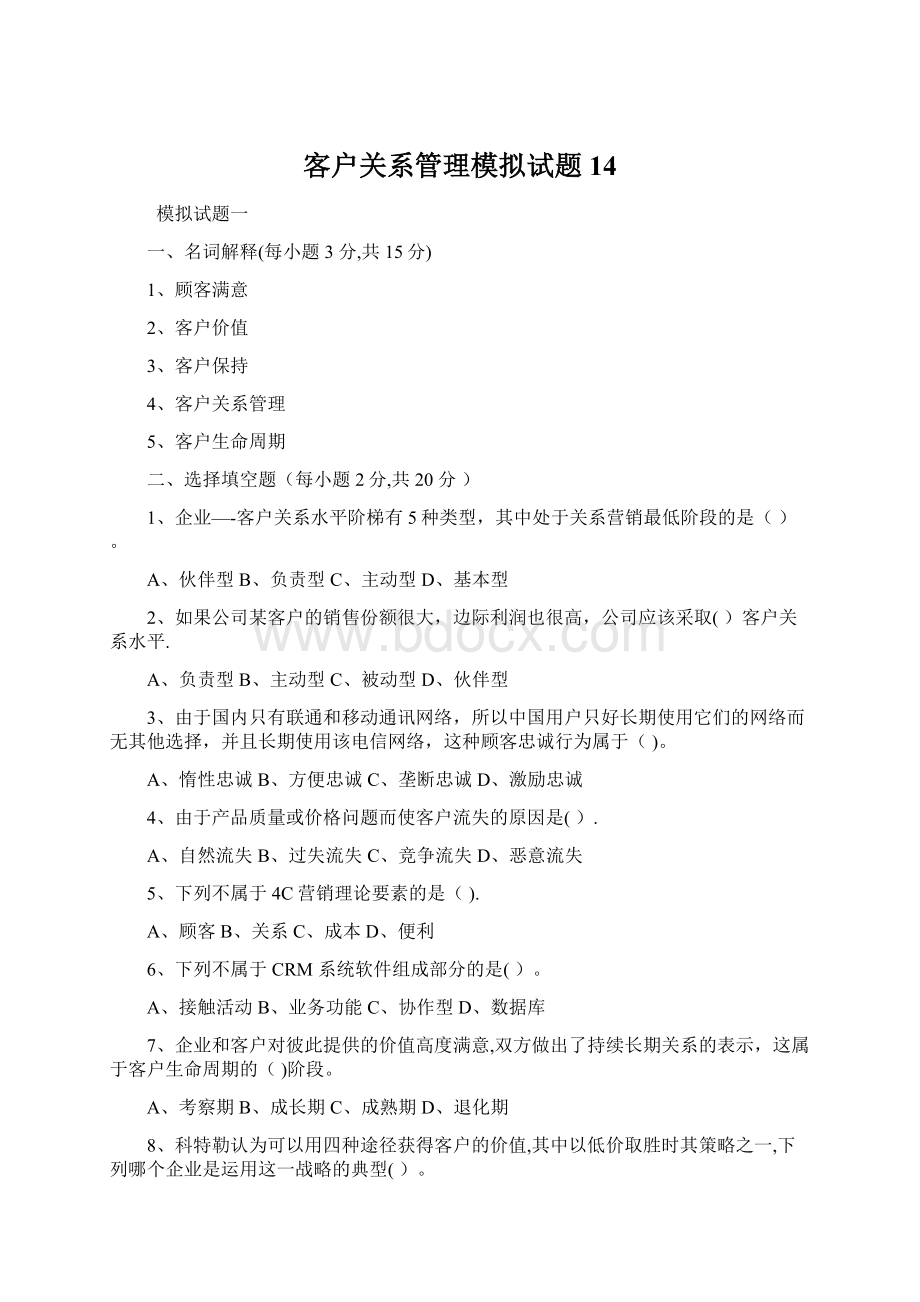 客户关系管理模拟试题14.docx_第1页