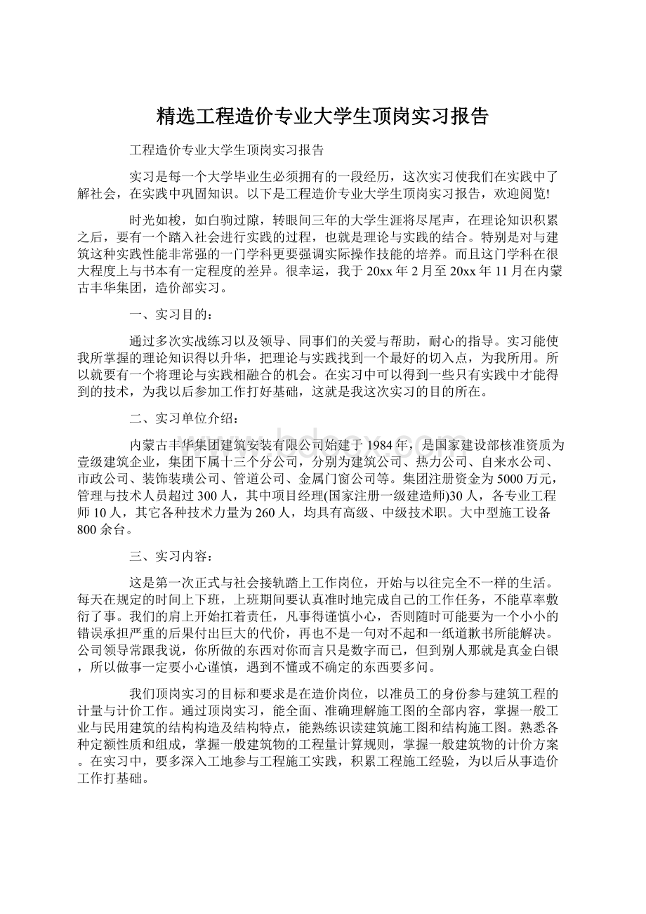 精选工程造价专业大学生顶岗实习报告Word下载.docx_第1页