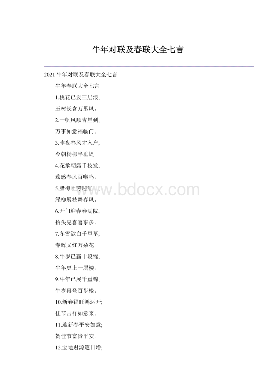 牛年对联及春联大全七言.docx_第1页