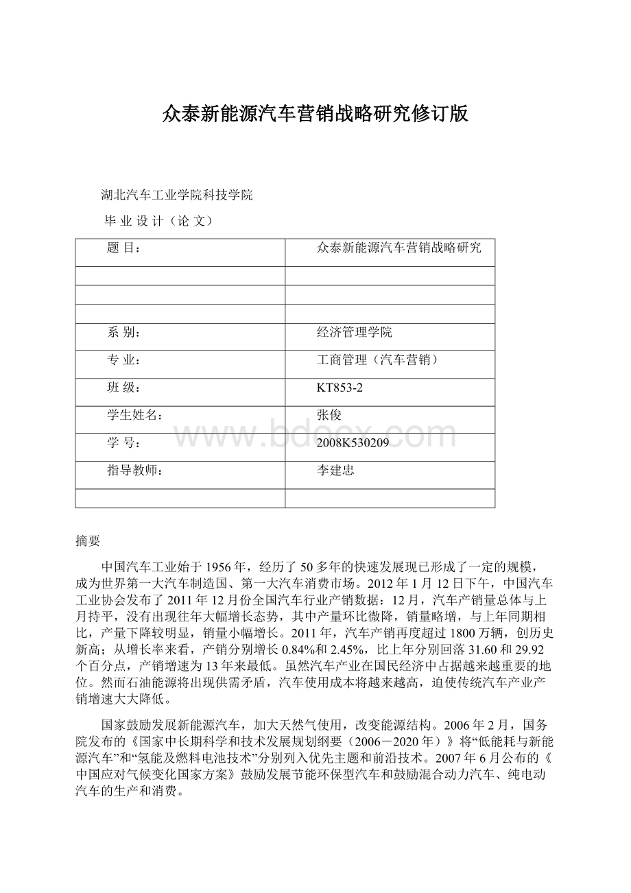 众泰新能源汽车营销战略研究修订版Word格式.docx