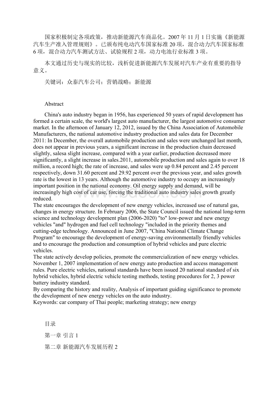 众泰新能源汽车营销战略研究修订版Word格式.docx_第2页