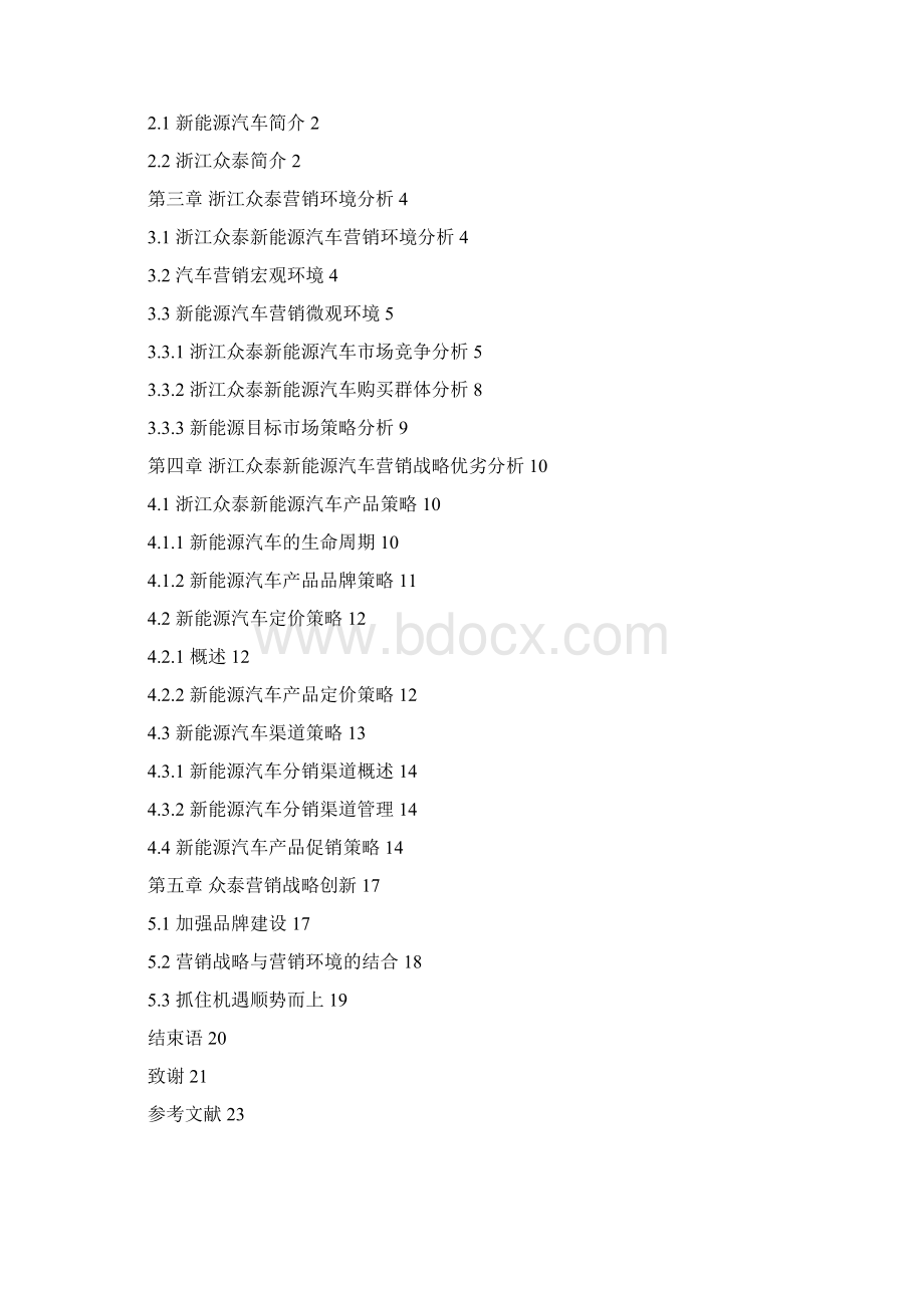 众泰新能源汽车营销战略研究修订版Word格式.docx_第3页