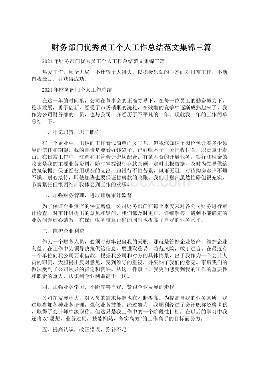 财务部门优秀员工个人工作总结范文集锦三篇Word文件下载.docx